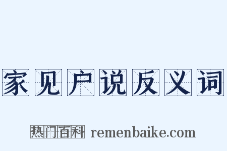 家见户说反义词是什么意思的图片
